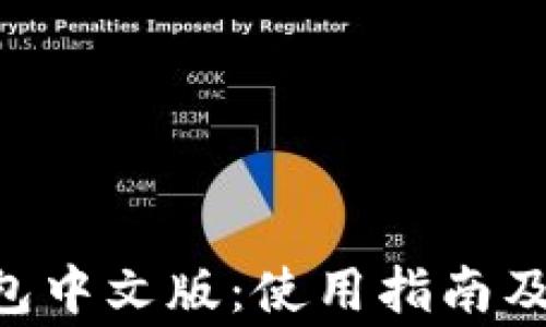 
ETH以太坊钱包中文版：使用指南及常见问题解答