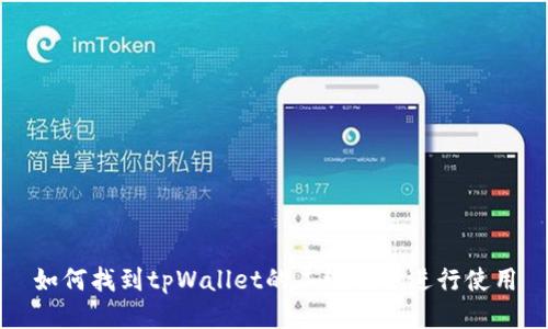 如何找到tpWallet的二维码并进行使用