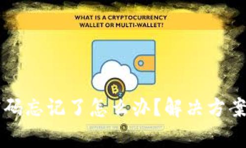tpWallet密码忘记了怎么办？解决方案与注意事项