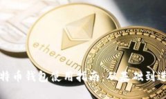 比特币钱包使用指南：从