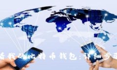 如何查看我的比特币钱包