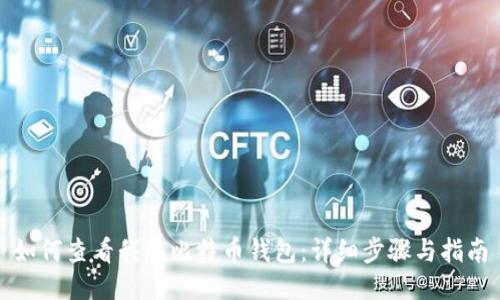 如何查看我的比特币钱包：详细步骤与指南