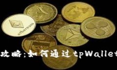 tpWallet游戏攻略：如何通过