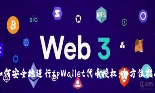 如何安全地进行tpWallet代币授权：全方位指南