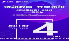 2023年比特币及火币市场行