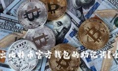 如何导出比特币官方钱包
