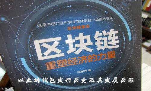 以太坊钱包发行历史及其发展历程