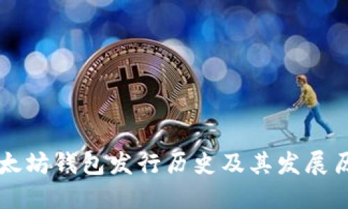以太坊钱包发行历史及其发展历程
