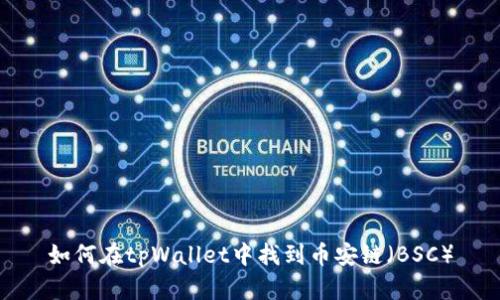 如何在tpWallet中找到币安链（BSC）