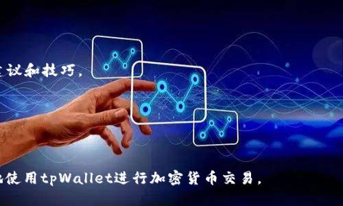   如何解决tpWallet中标记为移除的交易问题 / 

 guanjianci tpWallet, 移除交易, 加密货币, 钱包安全 /guanjianci 

### 内容主体大纲

1. **引言**
   - 什么是tpWallet
   - 为什么会出现移除交易的标记

2. **tpWallet的功能简介**
   - 钱包类型和安全性
   - 交易管理和记录
   - 交易状态解释

3. **交易移除标记的原因**
   - 交易未确认
   - 用户主动移除
   - 系统故障或错误
   - 网络问题的影响

4. **如何处理标记为移除的交易**
   - 检查交易状态的步骤
   - 重发交易的有效方式
   - 联系tpWallet支持的时机

5. **提高交易成功率的建议**
   - 如何选择合适的交易费
   - 避免高峰期交易
   - 安全性与便利性的权衡

6. **常见问题解答**
   - 用户经常遇到的tpWallet疑问
   - 解决问题的资源和社区支持

### 内容

#### 1. 引言

随着加密货币的逐渐普及，越来越多的人开始使用各种数字钱包来管理他们的资产。在众多的钱包中，tpWallet以其简便的操作和良好的安全性被广泛使用。然而，用户在进行交易时，有时会遇到“标记为移除的交易”的问题，让许多用户感到困惑和不安。本文将深入探讨tpWallet及其交易移除的相关问题，帮助用户更好地理解和处理这一情况。

#### 2. tpWallet的功能简介

tpWallet是一种多功能的数字货币钱包，支持多种加密货币的存储与交易。用户可以方便地管理他们的资产，并查看交易记录。tpWallet还配备了一些安全功能，以确保用户的资产安全。

在tpWallet中，每一笔交易都有其特定的状态，包括未确认、完成和移除等。当交易被标记为“移除”时，这通常意味着该交易未成功完成或被系统主动取消，用户需要理解这一标记的意义。

#### 3. 交易移除标记的原因

在tpWallet中出现交易标记为“移除”的情况，每个用户可能面临不同的原因：

- **交易未确认**：加密货币交易需要通过网络确认，如果网络拥堵，交易确认可能会被延迟，从而导致交易被标记为移除。
- **用户主动移除**：有时，用户发现自己发起的交易有误，可以选择在规定时间内手动移除该笔交易。
- **系统故障或错误**：tpWallet可能会由于服务器问题或软件bug导致交易状态异常，这种情况下用户的交易可能会被错误地标记为移除。
- **网络问题的影响**：在用户提交交易后，网络延迟或链接不稳定可能导致交易未能成功被确认，从而被系统标记为移除。

#### 4. 如何处理标记为移除的交易

一旦发现交易被标记为“移除”，用户不必惊慌，以下是一些有效的处理步骤：

- **检查交易状态的步骤**：用户可以登录tpWallet，查看相关交易的详细信息，包括交易ID、时间戳和状态。了解交易是否真的被有效移除。
- **重发交易的有效方式**：如果确认交易未能成功，用户可以选择重新发起该笔交易。在重新提交前，请确保所有信息均正确无误，并且考虑到当前的网络拥堵情况选择合适的交易费。
- **联系tpWallet支持的时机**：如果反复出现同样的问题，建议用户联系tpWallet的客服团队。他们可以提供专业的建议和解决方案，以帮助用户处理交易问题。

#### 5. 提高交易成功率的建议

为了减少交易移除的情况，用户可以采取一些预防措施：

- **如何选择合适的交易费**：选择合适的矿工费是确保交易得以快速确认的关键，过低的费用可能导致交易等待时间过长。
- **避免高峰期交易**：在网络高峰期，交易拥堵现象明显。建议用户在网络相对平稳时进行交易，以提高成功率。
- **安全性与便利性的权衡**：安全性是进行任何交易时首要考虑的方面，用户在使用tpWallet时应定期更改密码，并启用双重验证等安全措施。

#### 6. 常见问题解答

##### 问题一：什么是tpWallet，它的优势是什么？

tpWallet是一个用户友好的数字货币钱包，旨在为用户提供安全的资产管理服务。相较于传统的交易平台，tpWallet不仅支持多种加密货币，还具备移动性与灵活性，让用户能随时随地进行交易。

#### 详细介绍

（编写此部分内容需要不少于800字，内容可涵盖tpWallet与其他钱包的比较，优势劣势分析等）

##### 问题二：交易未确认时应如何处理？

交易未确认，首先需检查网络状况和交易状态。可尝试重启钱包或重新连接网络，然后确认交易的当前状态。如果仍然未确认，可以选择联系tpWallet客服进行咨询。

#### 详细介绍

（编写此部分内容需要不少于800字，内容可涵盖更多处理方案，用户的经验分享等）

##### 问题三：如何确保钱包的安全性？

tpWallet提供多重安全防护，包括密码保护和双重验证功能。用户也应定期更新个人信息，确保手机及电脑安全，避免公用网络进行交易。

#### 详细介绍

（编写此部分内容需要不少于800字，讲述安全防护措施的重要性及实施细节等）

##### 问题四：为什么有时候会出现系统故障？

系统故障通常与服务器维护或更新有关，用户在交易前可以查看官方公告以获取最新信息。此外，亦可在网络拥堵时选择缓和时段进行交易。

#### 详细介绍

（编写此部分内容需要不少于800字，探讨技术故障原因，系统维护策略及用户反馈等）

##### 问题五：如果交易频繁被移除，该如何应对？

频繁移除交易可能是由于错误的操作或参数设置所导致，用户应仔细回顾自己的操作方式，并可能需要咨询tpWallet客服寻求专业帮助以解决频繁错误的问题。

#### 详细介绍

（编写此部分内容需要不少于800字，涉及用户行为分析，常见错误指导等）

##### 问题六：tpWallet是否有社区或用户支持？

tpWallet拥有活跃的用户社区，用户可以通过社交媒体、论坛等渠道获取支持和分享经验。加入相关讨论群，用户可以接受来自其他经验丰富用户的建议和技巧。

#### 详细介绍

（编写此部分内容需要不少于800字，讨论社区支持的重要性，互动经验分享等）

通过以上内容，我们不仅解析了tpWallet在交易管理中的种种问题，同时也提供了用户在面对“移除交易”时的应对措施。希望能帮助用户顺利、安全地使用tpWallet进行加密货币交易。