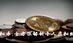阿宝钱包虚拟币：全方位
