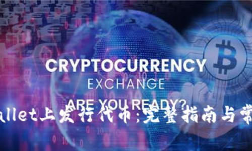 如何在tpWallet上发行代币：完整指南与常见问题解答