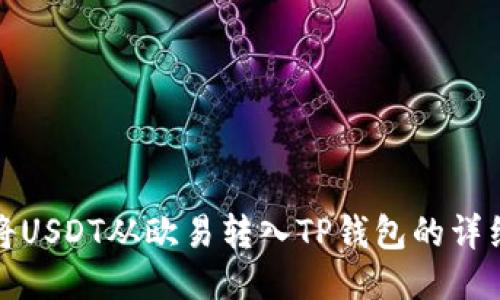 如何将USDT从欧易转入TP钱包的详细教程