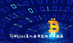 tpWallet导入去钱包的详细指
