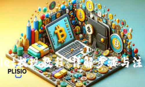 tpWallet提现教程：详解步骤与注意事项