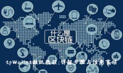 tpWallet提现教程：详解步骤