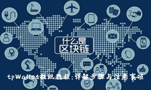 tpWallet提现教程：详解步骤与注意事项