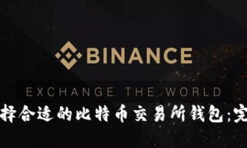 如何选择合适的比特币交易所钱包：完全指南