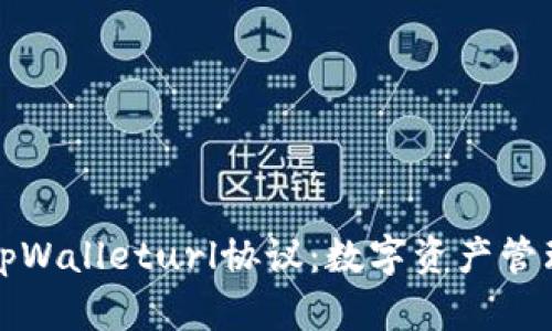 深度解析tpWalleturl协议：数字资产管理的新趋势