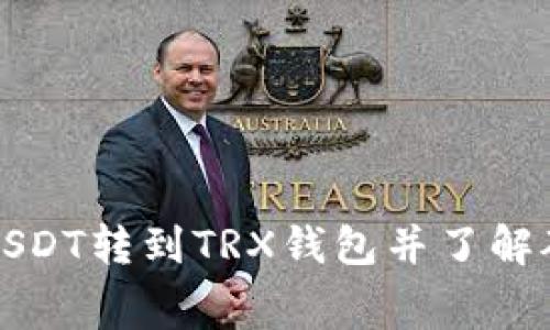 如何在交易所将USDT转到TRX钱包并了解矿工费的计算方式