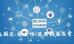 比特币钱包固态：安全性