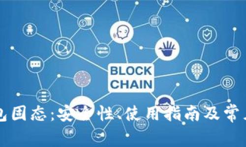 比特币钱包固态：安全性、使用指南及常见问题解析