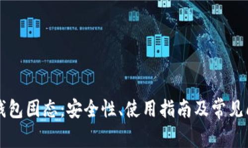 比特币钱包固态：安全性、使用指南及常见问题解析