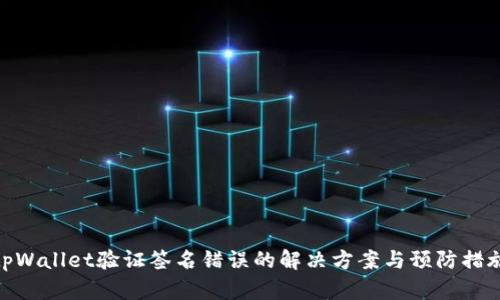 tpWallet验证签名错误的解决方案与预防措施