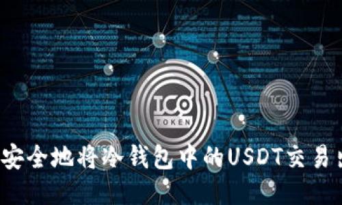 如何安全地将冷钱包中的USDT交易出去？
