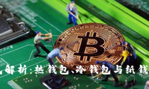 区块链三大钱包解析：热钱包、冷钱包与纸钱包的区别与应用