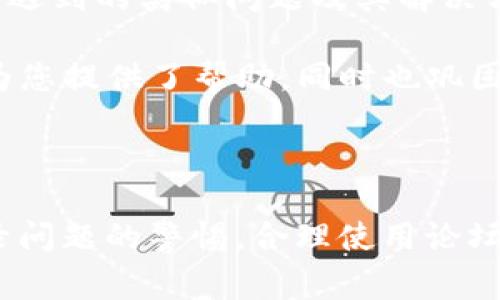   tpWallet论坛无法登录的解决方案与常见问题解析 / 

 guanjianci tpWallet, 登录问题, 论坛, 解决方案 /guanjianci 

### 内容主体大纲

1. **引言**
   - 简介 tpWallet 论坛及其重要性
   - 登录问题的常见性

2. **tpWallet论坛无法登录的常见原因**
   - 帐号密码错误
   - 网络问题
   - 服务器维护
   - 账号被封禁

3. **如何解决tpWallet论坛无法登录的问题**
   - 重置密码
   - 检查网络连接
   - 等待服务器维护
   - 联系客服支持

4. **相关问题解析**
   - 4.1 为什么我的tpWallet账号被封禁？
   - 4.2 如何恢复被封的tpWallet账号？
   - 4.3 如何安全地重置tpWallet密码？
   - 4.4 tpWallet论坛在维护期间我能做什么？
   - 4.5 为什么我可以访问其他网站，但无法登录tpWallet论坛？
   - 4.6 有哪些用户反馈与tpWallet登录相关的问题？

5. **小结**
   - 总结解决方案及建议
   - 关注官方更新信息

### 引言

在加密货币领域，tpWallet论坛作为一个重要的交流平台，许多用户在进行交易和交流时常常会使用这个论坛。然而，随着用户数量的增加，登录问题也开始频繁出现。本文将为大家详细解析tpWallet论坛无法登录的原因及解决方案，并解答一些相关的常见问题。

### tpWallet论坛无法登录的常见原因

1. **帐号密码错误**：用户常常因为记错密码或输入错误而无法登录。这是最常见的登录问题。密码复杂、容易混淆会导致登录困难。建议用户及时更新并妥善保管自己的密码。

2. **网络问题**：许多用户可能会因为网络不稳定或阻塞而无法顺利登录tpWallet论坛。确认网络是否通畅也是解决问题的重要一步。

3. **服务器维护**：tpWallet论坛在特定时间进行维护或升级可能会导致用户无法登录。维护时间通常会提前公告，但有时也可能出现不及时的情况。

4. **账号被封禁**：用户如违反论坛规章，可能会被封禁，导致无法登录。这是许多用户未能登录的深层原因。

### 如何解决tpWallet论坛无法登录的问题

在了解常见原因之后，我们需要找到合适的解决方案来恢复登录。以下是一些具体的步骤和建议：

1. **重置密码**：如果你确认自己输入的帐号和密码是正确的，但仍然无法登录，尝试重置密码。论坛通常会提供找回密码的选项，通过邮箱或手机验证的方式进行重置。

2. **检查网络连接**：如果重置密码无效，检查你的网络连接是必要的，确保网络通畅，并且其他网站能够正常访问。

3. **等待服务器维护**：如果论坛正在进行维护，建议用户耐心等待。通常维护结束后，用户将能顺利返回论坛。

4. **联系客服支持**：如果以上方法均无法解决问题，不妨直接联系tpWallet的客服。在提供你的帐号信息及描述遇到的困难后，他们会给予针对性的帮助。

### 相关问题解析

#### 4.1 为什么我的tpWallet账号被封禁？

帐号被封禁的原因通常与用户的行为相关，比如：发布违反社区规定的内容、进行恶意交易或欺诈等。论坛往往有明确的用户协议，用户在注册时应该仔细阅读。

在讨论具体封禁原因之前，可以登录tpWallet的账号中心查看是否有相关通知。若认为封禁不合理，可以就此向客服提出申诉。

#### 4.2 如何恢复被封的tpWallet账号？

恢复被封的tpWallet帐号，首先需要明确封禁的原因。在账号中心查看相关通知，之后联系官方客服，提供必要的帐号信息，并说明情况，说明自己并未违反相关规定，寻求解封。

在与客服沟通时，保持礼貌，详细叙述事件经过，增加解封的机会。若客服回复较慢，建议耐心等待，通常情况下可以在几天内得到结果。

#### 4.3 如何安全地重置tpWallet密码？

重置tpWallet密码的过程应当小心谨慎。首先，进入论坛的登录页面，找到“忘记密码？”的链接。请务必使用注册时所用的电子邮件地址或手机号码进行验证。确保你的设备安全无病毒，防止任何形式的网络攻击。

在重置新密码时，应设置一个复杂度高的密码，包含字母、数字以及符号，并定期更新。完成密码重置后，应立即尝试使用新密码登录，确保一切正常。

#### 4.4 tpWallet论坛在维护期间我能做什么？

在tpWallet论坛维护时，用户正常无法登录。此时可采取的措施包括：查看官方社交媒体或公告，获取维护的最新进展。可以参与其它相关的社群或论坛，获取资讯，与朋友讨论，或在备用服务中寻求帮助。

您可以提前准备维护结束后的活动，或学习一些新的知识，利用这段时间进行自我提升，变得更加高效。

#### 4.5 为什么我可以访问其他网站，但无法登录tpWallet论坛？

有时用户可能会遇到可以正常访问其他网站，但tpWallet论坛无法登录的情况。这种情况往往与DNS故障、IP封锁或论坛服务器存在问题有关。更换DNS、使用VPN等方式可能会有所帮助。

确保清除您的浏览器缓存与Cookies，尝试使用隐身模式或不同的浏览器。有时浏览器设置或扩展也可能导致无法正常登录，注意检查这些可能的原因。

#### 4.6 有哪些用户反馈与tpWallet登录相关的问题？

在tpWallet论坛上，用户反馈往往集中在登录困难、功能失效等方面。监测讨论区与社交平台相关的话题，了解其他用户遇到的类似问题及其解决方案，可以为您解决自身问题提供借鉴。

参与相关主题的讨论或寻找FAQ可能会找到答案，许多用户愿意分享自身经历与参考，建立互助支持的关系，此举不仅为您提供了帮助，同时也巩固了与社区的联系。

### 小结

通过本文的分析与问题解析，我们希望能为面临tpWallet论坛无法登录问题的用户提供有价值的参考。始终保持对登录问题的警惕，合理使用论坛功能，确保自身信息安全。同时，关注tpWallet官方更新，参加社区互动，将有助于我们更好地融入这个加密货币生态圈。