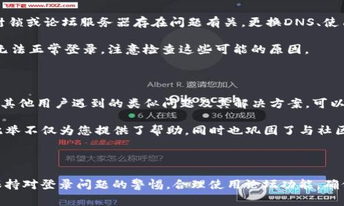   tpWallet论坛无法登录的解决方案与常见问题解析 / 

 guanjianci tpWallet, 登录问题, 论坛, 解决方案 /guanjianci 

### 内容主体大纲

1. **引言**
   - 简介 tpWallet 论坛及其重要性
   - 登录问题的常见性

2. **tpWallet论坛无法登录的常见原因**
   - 帐号密码错误
   - 网络问题
   - 服务器维护
   - 账号被封禁

3. **如何解决tpWallet论坛无法登录的问题**
   - 重置密码
   - 检查网络连接
   - 等待服务器维护
   - 联系客服支持

4. **相关问题解析**
   - 4.1 为什么我的tpWallet账号被封禁？
   - 4.2 如何恢复被封的tpWallet账号？
   - 4.3 如何安全地重置tpWallet密码？
   - 4.4 tpWallet论坛在维护期间我能做什么？
   - 4.5 为什么我可以访问其他网站，但无法登录tpWallet论坛？
   - 4.6 有哪些用户反馈与tpWallet登录相关的问题？

5. **小结**
   - 总结解决方案及建议
   - 关注官方更新信息

### 引言

在加密货币领域，tpWallet论坛作为一个重要的交流平台，许多用户在进行交易和交流时常常会使用这个论坛。然而，随着用户数量的增加，登录问题也开始频繁出现。本文将为大家详细解析tpWallet论坛无法登录的原因及解决方案，并解答一些相关的常见问题。

### tpWallet论坛无法登录的常见原因

1. **帐号密码错误**：用户常常因为记错密码或输入错误而无法登录。这是最常见的登录问题。密码复杂、容易混淆会导致登录困难。建议用户及时更新并妥善保管自己的密码。

2. **网络问题**：许多用户可能会因为网络不稳定或阻塞而无法顺利登录tpWallet论坛。确认网络是否通畅也是解决问题的重要一步。

3. **服务器维护**：tpWallet论坛在特定时间进行维护或升级可能会导致用户无法登录。维护时间通常会提前公告，但有时也可能出现不及时的情况。

4. **账号被封禁**：用户如违反论坛规章，可能会被封禁，导致无法登录。这是许多用户未能登录的深层原因。

### 如何解决tpWallet论坛无法登录的问题

在了解常见原因之后，我们需要找到合适的解决方案来恢复登录。以下是一些具体的步骤和建议：

1. **重置密码**：如果你确认自己输入的帐号和密码是正确的，但仍然无法登录，尝试重置密码。论坛通常会提供找回密码的选项，通过邮箱或手机验证的方式进行重置。

2. **检查网络连接**：如果重置密码无效，检查你的网络连接是必要的，确保网络通畅，并且其他网站能够正常访问。

3. **等待服务器维护**：如果论坛正在进行维护，建议用户耐心等待。通常维护结束后，用户将能顺利返回论坛。

4. **联系客服支持**：如果以上方法均无法解决问题，不妨直接联系tpWallet的客服。在提供你的帐号信息及描述遇到的困难后，他们会给予针对性的帮助。

### 相关问题解析

#### 4.1 为什么我的tpWallet账号被封禁？

帐号被封禁的原因通常与用户的行为相关，比如：发布违反社区规定的内容、进行恶意交易或欺诈等。论坛往往有明确的用户协议，用户在注册时应该仔细阅读。

在讨论具体封禁原因之前，可以登录tpWallet的账号中心查看是否有相关通知。若认为封禁不合理，可以就此向客服提出申诉。

#### 4.2 如何恢复被封的tpWallet账号？

恢复被封的tpWallet帐号，首先需要明确封禁的原因。在账号中心查看相关通知，之后联系官方客服，提供必要的帐号信息，并说明情况，说明自己并未违反相关规定，寻求解封。

在与客服沟通时，保持礼貌，详细叙述事件经过，增加解封的机会。若客服回复较慢，建议耐心等待，通常情况下可以在几天内得到结果。

#### 4.3 如何安全地重置tpWallet密码？

重置tpWallet密码的过程应当小心谨慎。首先，进入论坛的登录页面，找到“忘记密码？”的链接。请务必使用注册时所用的电子邮件地址或手机号码进行验证。确保你的设备安全无病毒，防止任何形式的网络攻击。

在重置新密码时，应设置一个复杂度高的密码，包含字母、数字以及符号，并定期更新。完成密码重置后，应立即尝试使用新密码登录，确保一切正常。

#### 4.4 tpWallet论坛在维护期间我能做什么？

在tpWallet论坛维护时，用户正常无法登录。此时可采取的措施包括：查看官方社交媒体或公告，获取维护的最新进展。可以参与其它相关的社群或论坛，获取资讯，与朋友讨论，或在备用服务中寻求帮助。

您可以提前准备维护结束后的活动，或学习一些新的知识，利用这段时间进行自我提升，变得更加高效。

#### 4.5 为什么我可以访问其他网站，但无法登录tpWallet论坛？

有时用户可能会遇到可以正常访问其他网站，但tpWallet论坛无法登录的情况。这种情况往往与DNS故障、IP封锁或论坛服务器存在问题有关。更换DNS、使用VPN等方式可能会有所帮助。

确保清除您的浏览器缓存与Cookies，尝试使用隐身模式或不同的浏览器。有时浏览器设置或扩展也可能导致无法正常登录，注意检查这些可能的原因。

#### 4.6 有哪些用户反馈与tpWallet登录相关的问题？

在tpWallet论坛上，用户反馈往往集中在登录困难、功能失效等方面。监测讨论区与社交平台相关的话题，了解其他用户遇到的类似问题及其解决方案，可以为您解决自身问题提供借鉴。

参与相关主题的讨论或寻找FAQ可能会找到答案，许多用户愿意分享自身经历与参考，建立互助支持的关系，此举不仅为您提供了帮助，同时也巩固了与社区的联系。

### 小结

通过本文的分析与问题解析，我们希望能为面临tpWallet论坛无法登录问题的用户提供有价值的参考。始终保持对登录问题的警惕，合理使用论坛功能，确保自身信息安全。同时，关注tpWallet官方更新，参加社区互动，将有助于我们更好地融入这个加密货币生态圈。