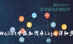 如何在tpWallet中添加代币