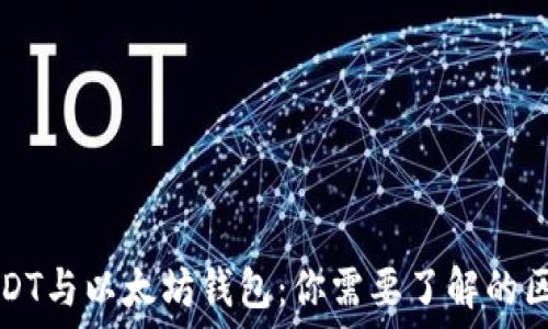  
USDT与以太坊钱包：你需要了解的区别