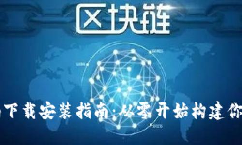 区块链钱包源码下载安装指南：从零开始构建你的加密货币钱包