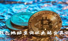 如何通过钱包地址查询以