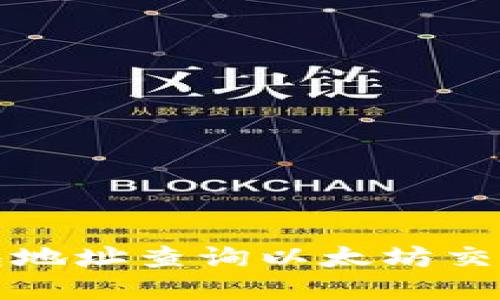 如何通过钱包地址查询以太坊交易记录和余额