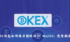 BK钱包如何将币转账到TP