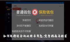 如何选择适合的比特币钱