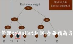 如何安全管理tpWallet私钥：