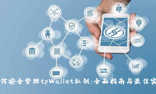 如何安全管理tpWallet私钥：全面指南与最佳实践