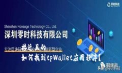 接近且的如何找到tpWalle
