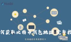 如何获取比特币钱包地址