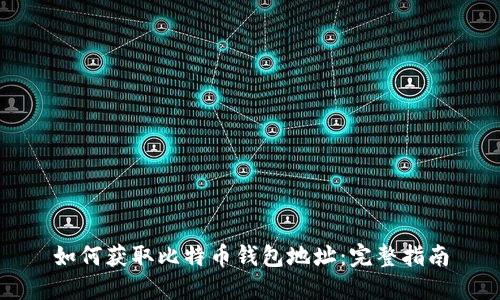 如何获取比特币钱包地址：完整指南