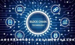 比特币钱包使用的安全性
