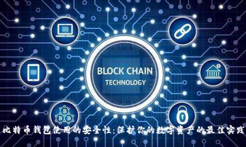 比特币钱包使用的安全性：保护你的数字资产的最佳实践
