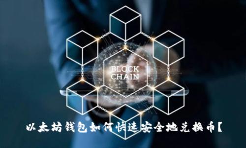 以太坊钱包如何快速安全地兑换币？