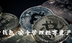 虚拟币中心钱包：安全管