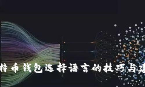 比特币钱包选择语言的技巧与建议