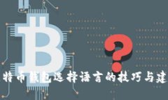 比特币钱包选择语言的技